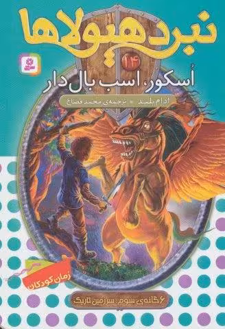نبرد هیولاها14 (6 گانه ی سوم:سرزمین تاریک (اسکور،اسب بال دار))