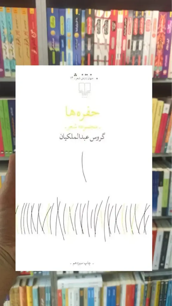 حفره ها چشمه - بانک کتاب ماندگار-قیمت-خرید-کتاب-کمک-درسی-کنکور-دانشگاهی