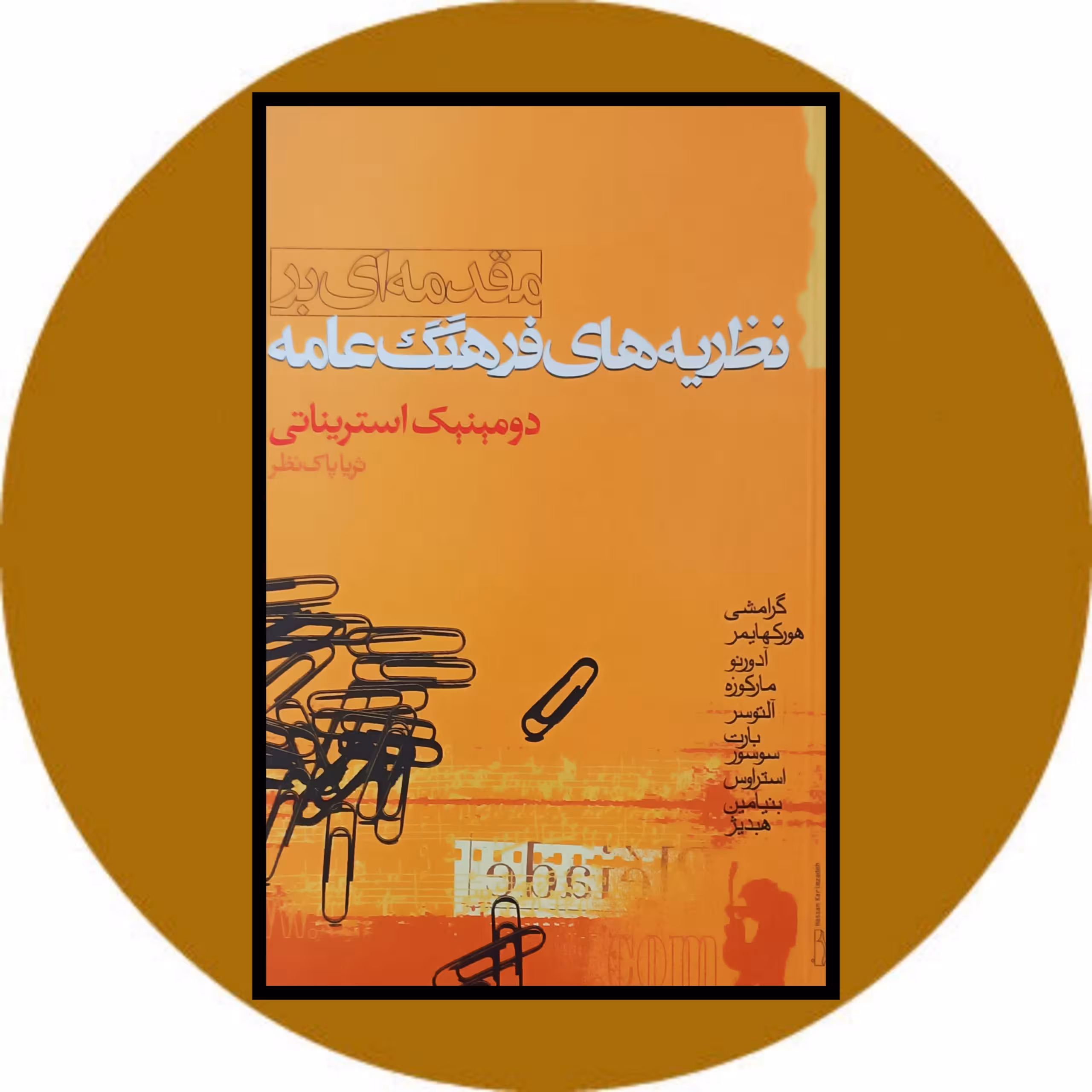کتاب مقدمه ای بر نظریه های فرهنگ عامه - خرید با تخفیف چهل درصد از کتاب دایره قهوه ای