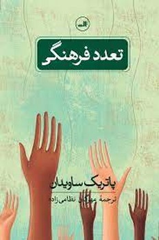 تعدد فرهنگی | مرکز فرهنگی آبی