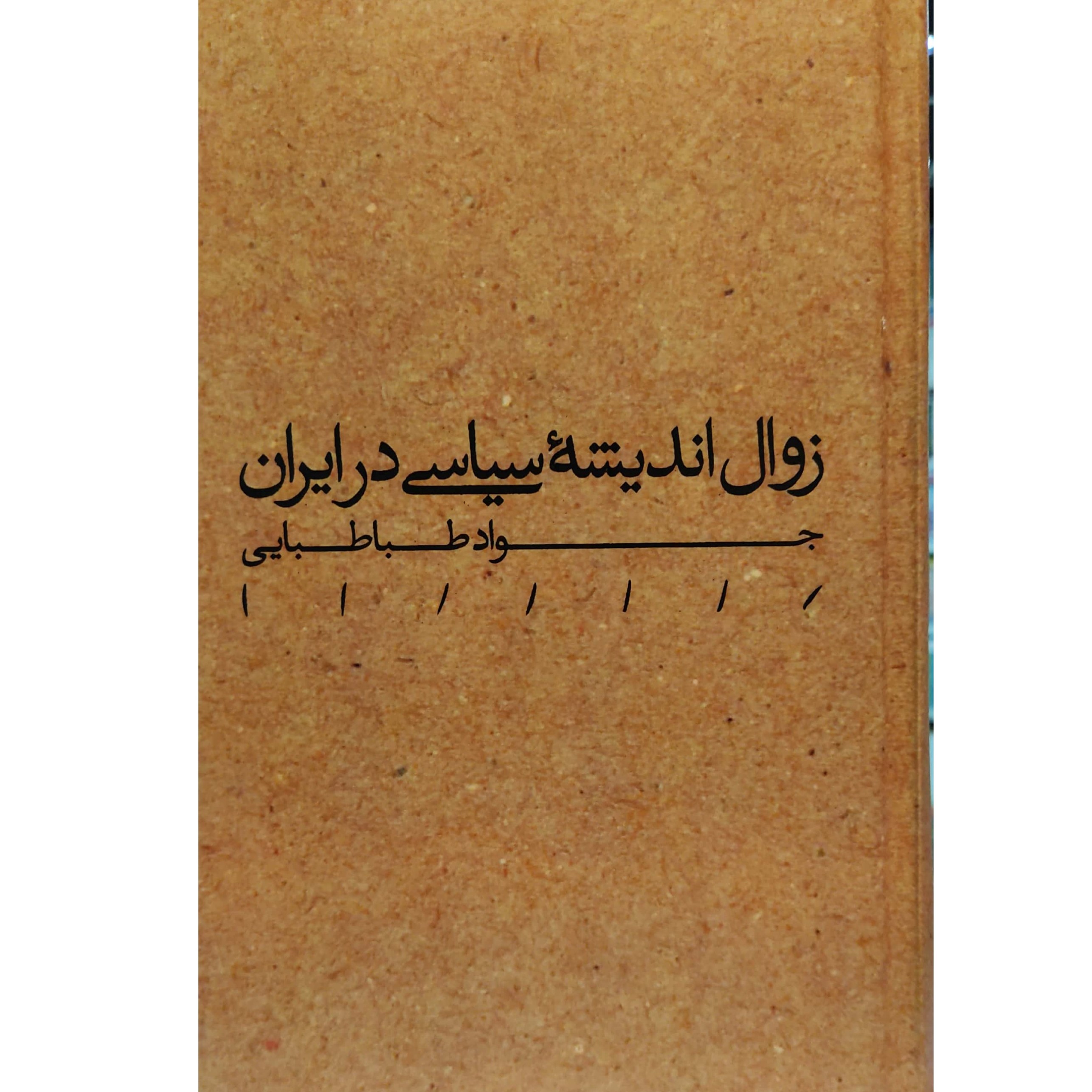کتاب زوال اندیشه سیاسی در ایران نویسنده سید جواد طباطبایی انتشارات مینوی خرد