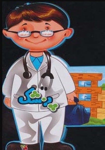 فومی عروسکی پزشک - کتابفروشی کوچه کتاب