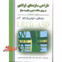 طراحی سازه های فولادی به روش حالات حدی و مقاومت مجاز جلد ششم – طراحی اتصالات LRFD - ASD - فروشگاه کتاب اشراق