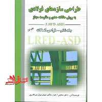 طراحی سازه های فولادی به روش حالات حدی و مقاومت مجاز جلد ششم – طراحی اتصالات LRFD - ASD - فروشگاه کتاب اشراق