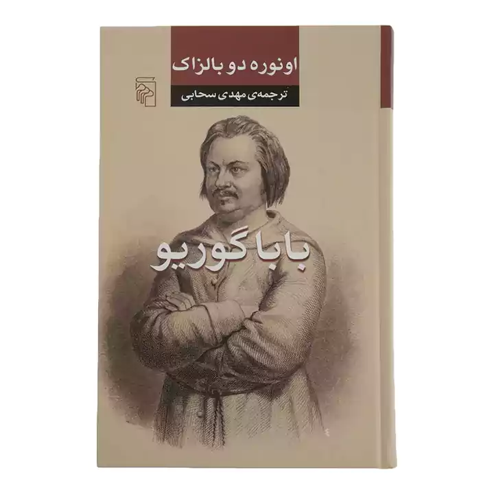 کتاب بابا گوریو نشر مرکز