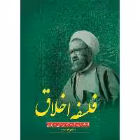 کتاب فلسفه اخلاق اثر شهید مرتضی مطهری انتشارات صدرا