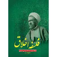 کتاب فلسفه اخلاق اثر شهید مرتضی مطهری انتشارات صدرا