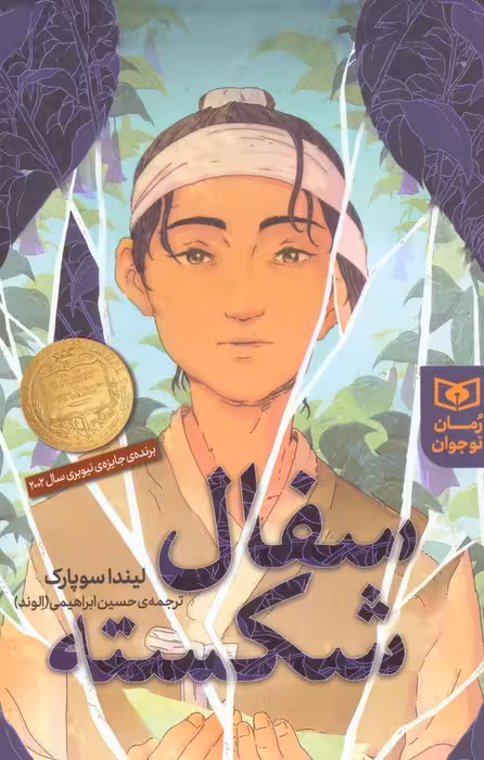 سفال شکسته (رمان نوجوان) - ناشربوک | خرید آنلاین کتاب
