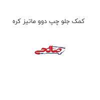 کمک جلو چپ دوو ماتیز کره