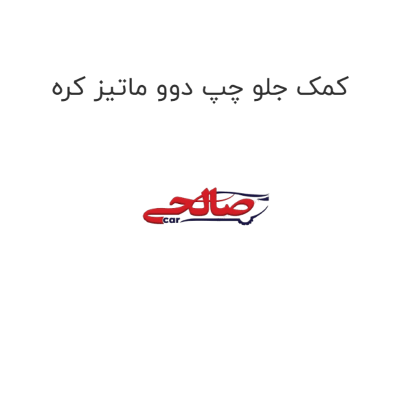 کمک جلو چپ دوو ماتیز کره