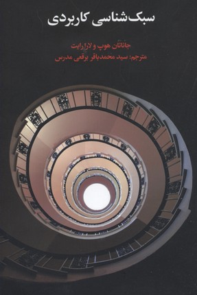 سبک‌شناسی کاربردی