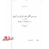 جزوه بررسی تاثیر هنر ایران در شرق - فروشگاه کتاب اشراق