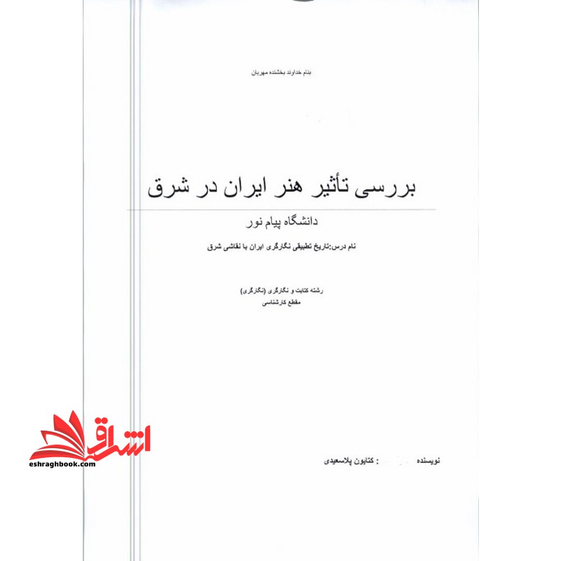 جزوه بررسی تاثیر هنر ایران در شرق - فروشگاه کتاب اشراق