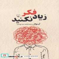 قیمت و خرید کتاب زیاد فکر نکنید نشر ققنوس | ایده بوک