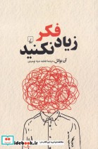 قیمت و خرید کتاب زیاد فکر نکنید نشر ققنوس | ایده بوک
