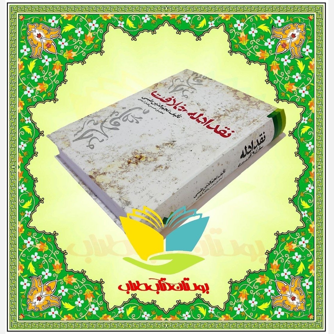 نقد ادله خلافت