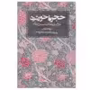کتاب حجره خورشید شرحی بر مقالات شمس تبریزی اثر سودابه کریمی انتشارات روزنه