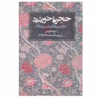 کتاب حجره خورشید شرحی بر مقالات شمس تبریزی اثر سودابه کریمی انتشارات روزنه