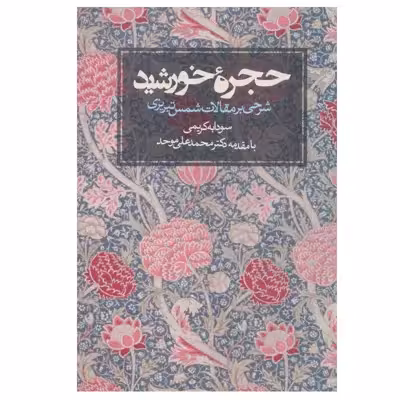 کتاب حجره خورشید شرحی بر مقالات شمس تبریزی اثر سودابه کریمی انتشارات روزنه