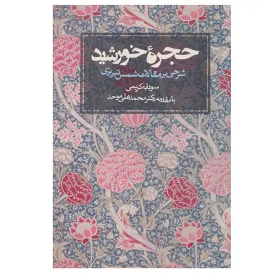 کتاب حجره خورشید شرحی بر مقالات شمس تبریزی اثر سودابه کریمی انتشارات روزنه