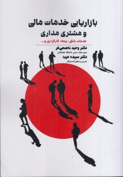 بازاریابی خدمات مالی و مشتری مداری - کتابفروشی کوچه کتاب