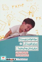 کتاب سواد خواندن چیست؟و برای تقویت آن در فرزندتان چه کرده اید؟ | ایده بوک