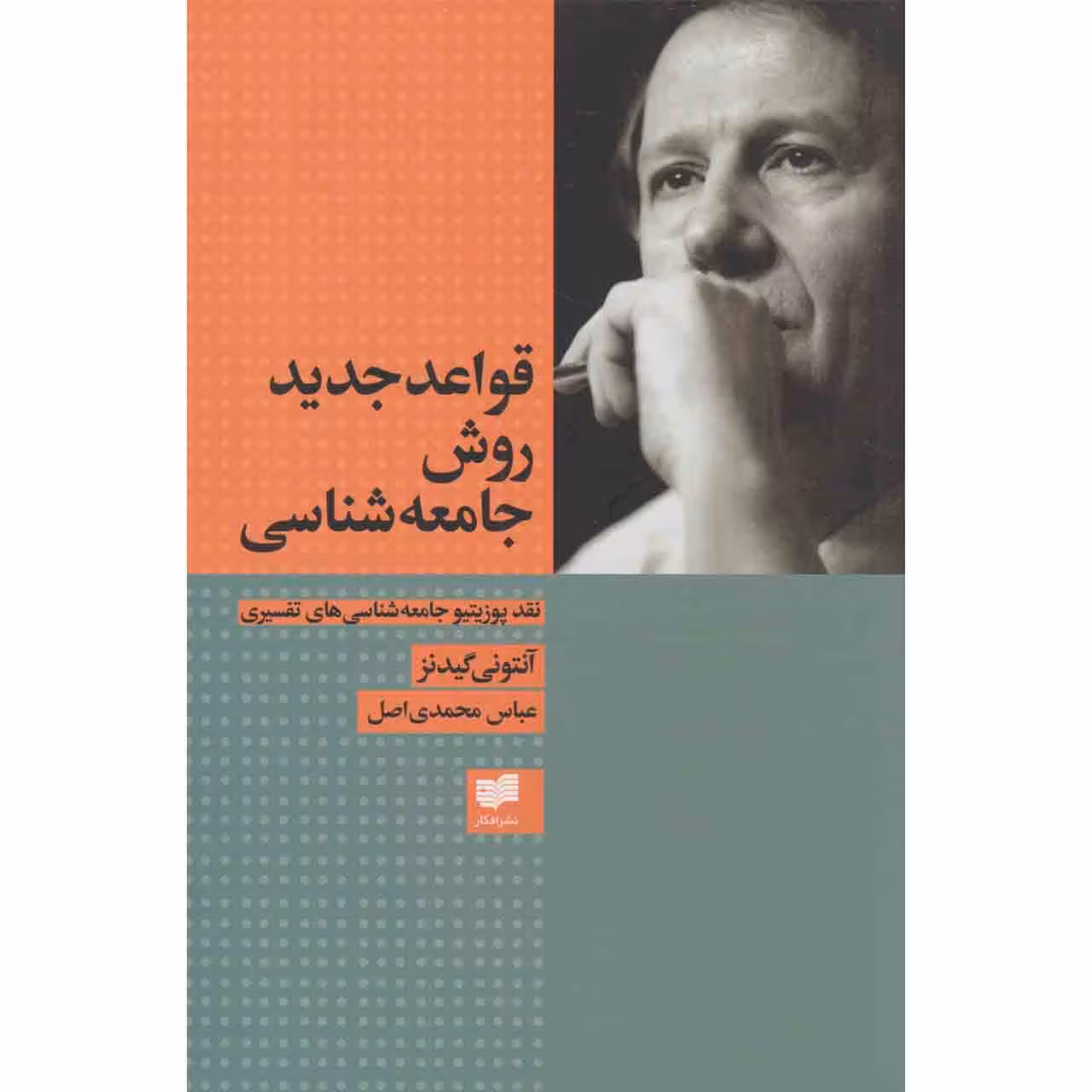 کتاب قواعد جدید روش جامعه شناسی اثر آنتونی گیدنز نشر افکار