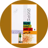 کتاب طلیعه تجدد در شعر فارسی - خرید با تخفیف چهل درصد ازکتاب دایره قهوه ای -