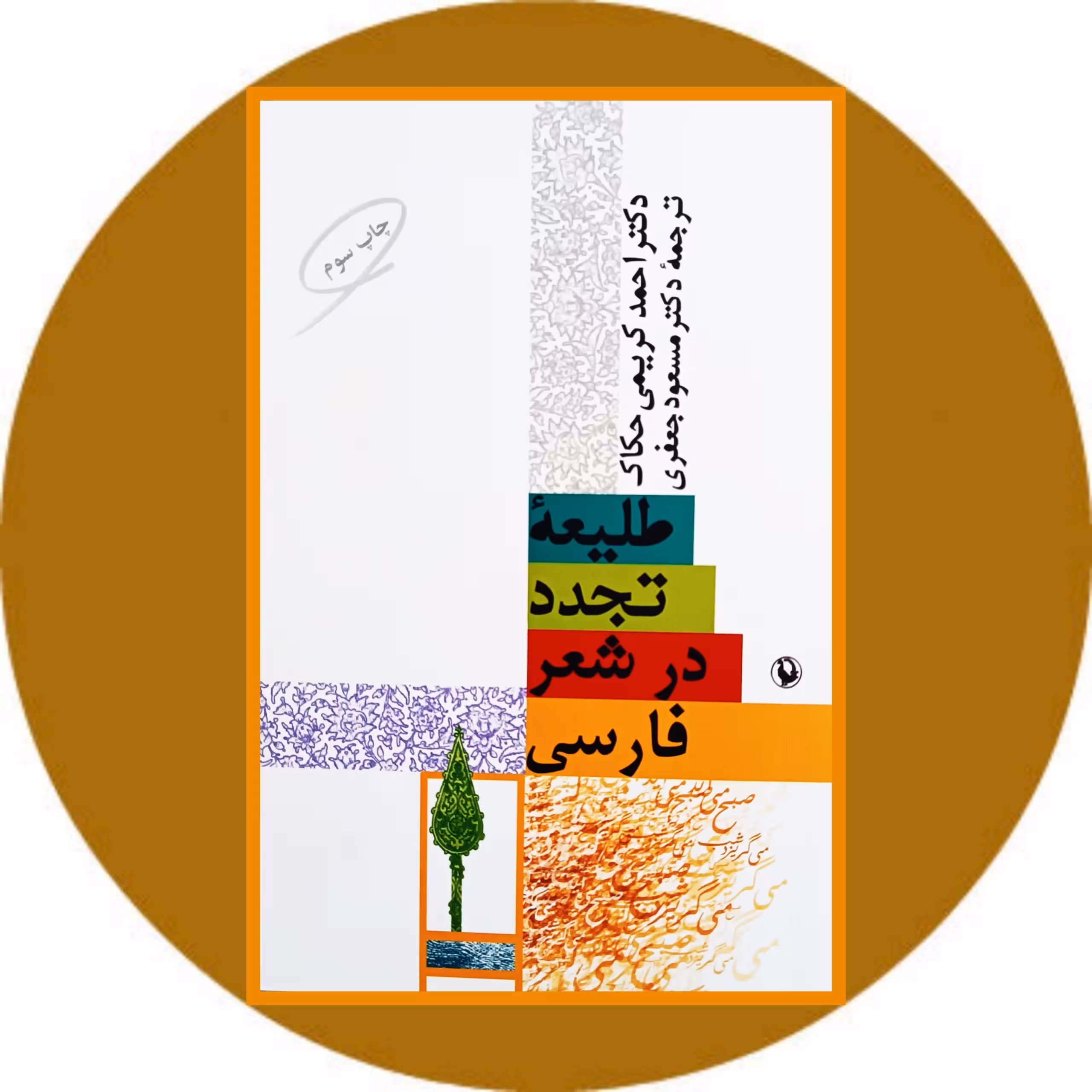کتاب طلیعه تجدد در شعر فارسی - خرید با تخفیف چهل درصد ازکتاب دایره قهوه ای -