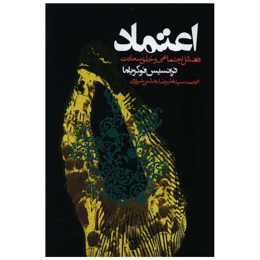 کتاب اعتماد (فضائل اجتماعی و خلق سعادت) اثر فرانسیس فوکویاما