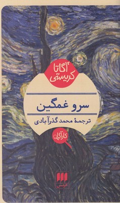 سرو غمگین