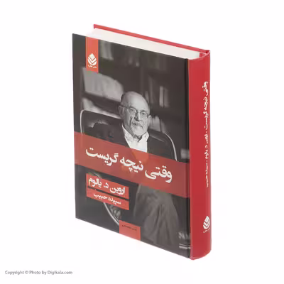 کتاب وقتی نیچه گریست اثر اروین د یالوم نشر قطره