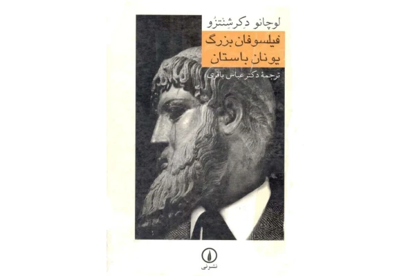 کتاب فیلسوفان بزرگ یونان باستان - کتابخانه مجازی واتیکان
