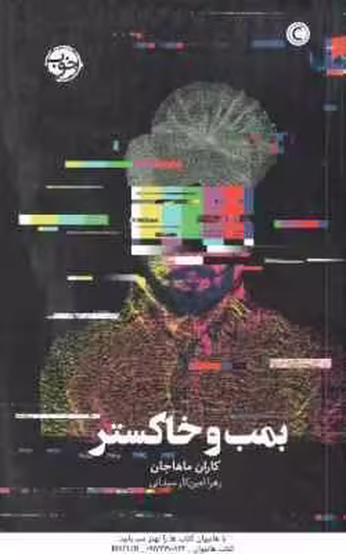 بمب و خاکستر ( ماهاجان – امین کار سیدانی )