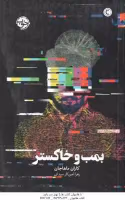 بمب و خاکستر ( ماهاجان – امین کار سیدانی )