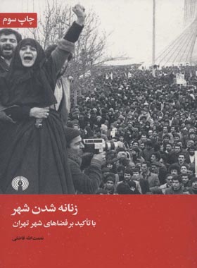 زنانه شدن شهر با تاکید بر فضاهای شهر تهران - اثر نعمت الله فاضلی | چی بخونم