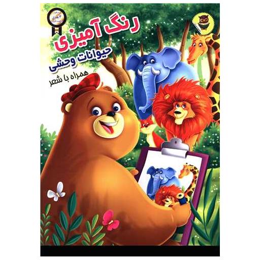 کتاب رنگ آمیزی حیوانات وحشی (رحلی) اثر سمیرا پورک