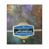 کتاب خودآموز تصویری ستاره شناسی اثر ریچارد تالکوت نشر سینا 