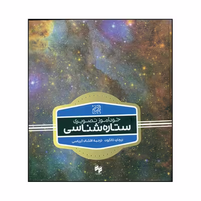 کتاب خودآموز تصویری ستاره شناسی اثر ریچارد تالکوت نشر سینا 