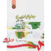 جغرافیای ترکیبی نو جلد 1 اول کد 93 - فروشگاه کتاب اشراق