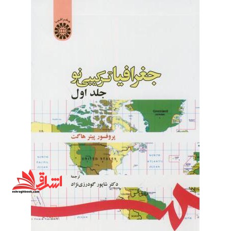 جغرافیای ترکیبی نو جلد 1 اول کد 93 - فروشگاه کتاب اشراق