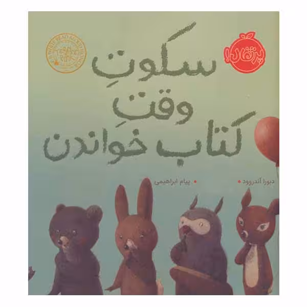 کتاب سکوت وقت کتاب خواندن اثر دبورا آندروود انتشارات پرتقال