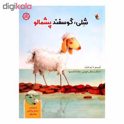 کتاب شلی گوسفند پشمالو اثر کنیستر و ایو تارلت انتشارات میچکا