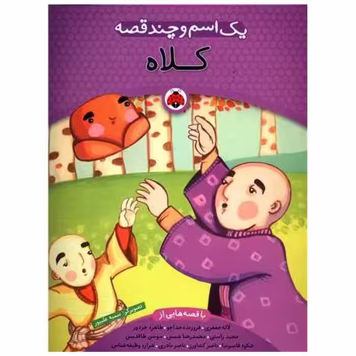 کتاب یک اسم و چند قصه (کلاه)(شهر قلم) اثر لاله جعفری