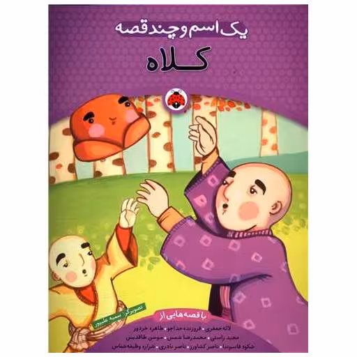 کتاب یک اسم و چند قصه (کلاه)(شهر قلم) اثر لاله جعفری