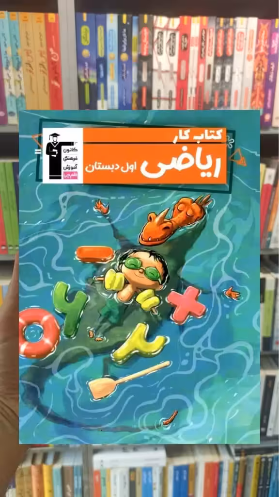 کتاب کار ریاضی اول دبستان قلم چی