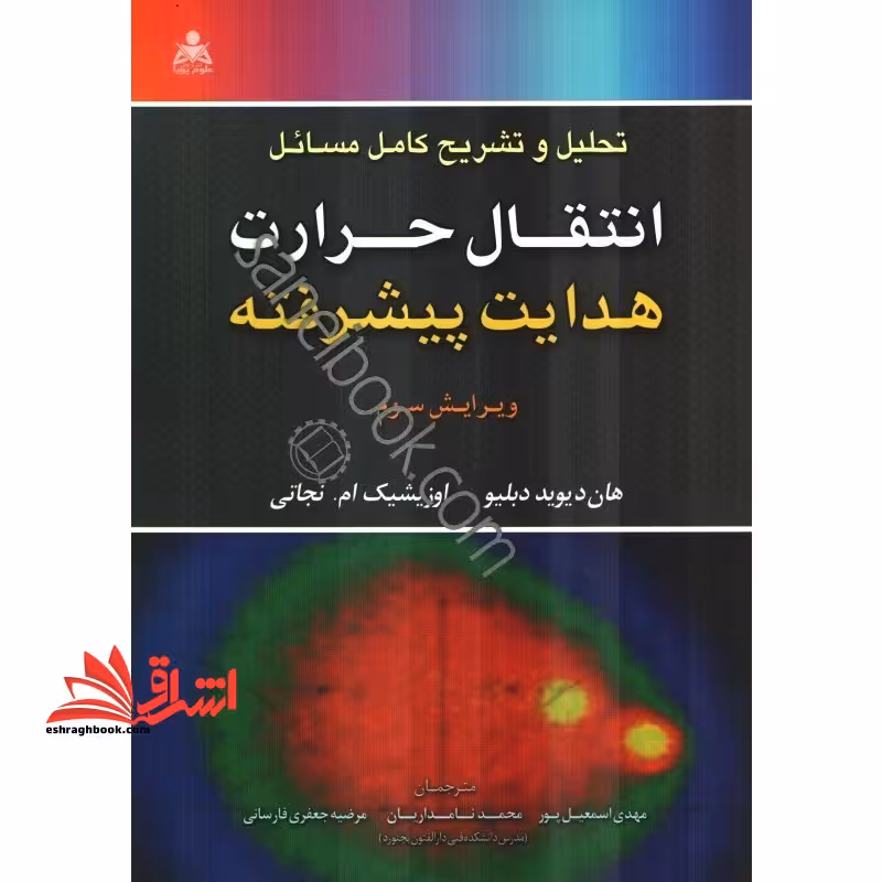 تحلیل و تشریح کامل مسائل انتقال حرارت هدایت پیشرفته - فروشگاه کتاب اشراق