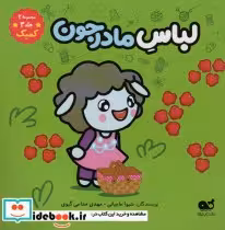 قیمت و خرید کتاب کمیک لباس مادرجون مجموعه 2 جلد 3 | ایده بوک