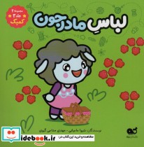 قیمت و خرید کتاب کمیک لباس مادرجون مجموعه 2 جلد 3 | ایده بوک