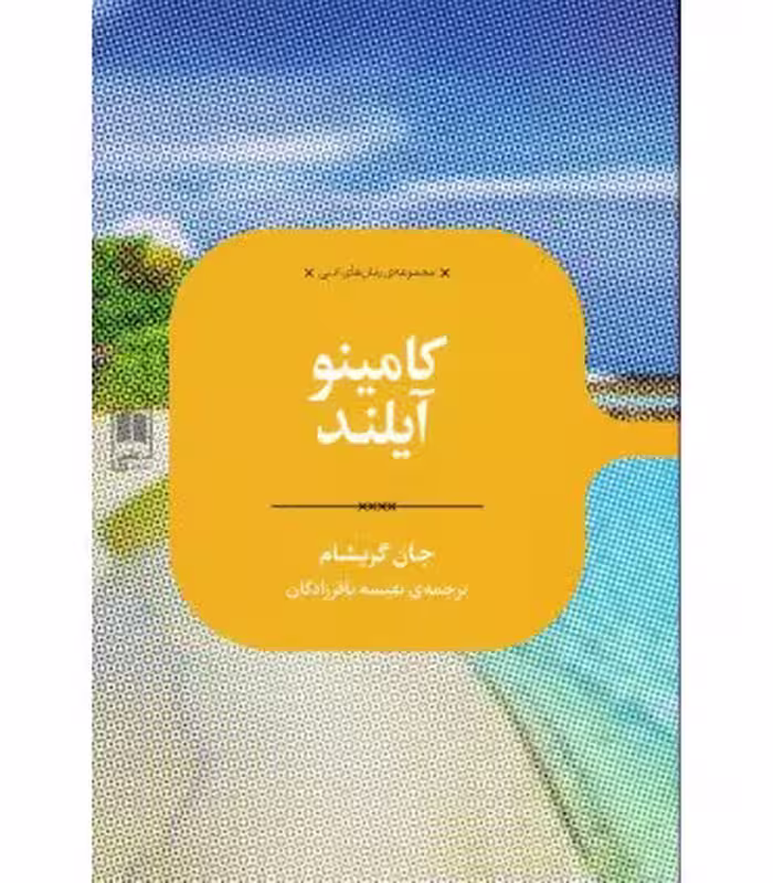 کتاب کامینو آیلند